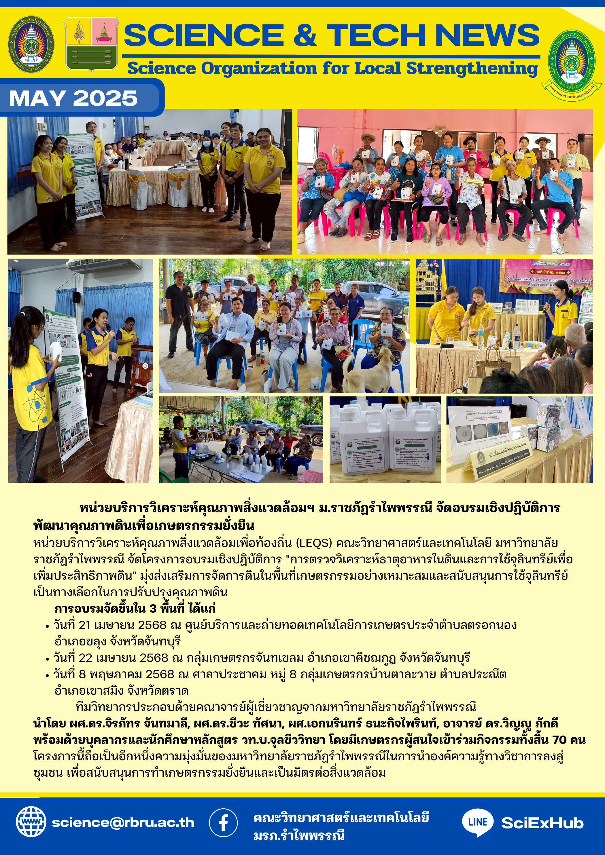 อบรมเชิงปฏิบัติการ พัฒนาคุณภาพดินเพื่อเกษตรกรรมยั่งยืน หน่วยบริการวิเคราะห์คุณภาพสิ่งแวดล้อมเพื่อท้องถิ่น (LEQS) 