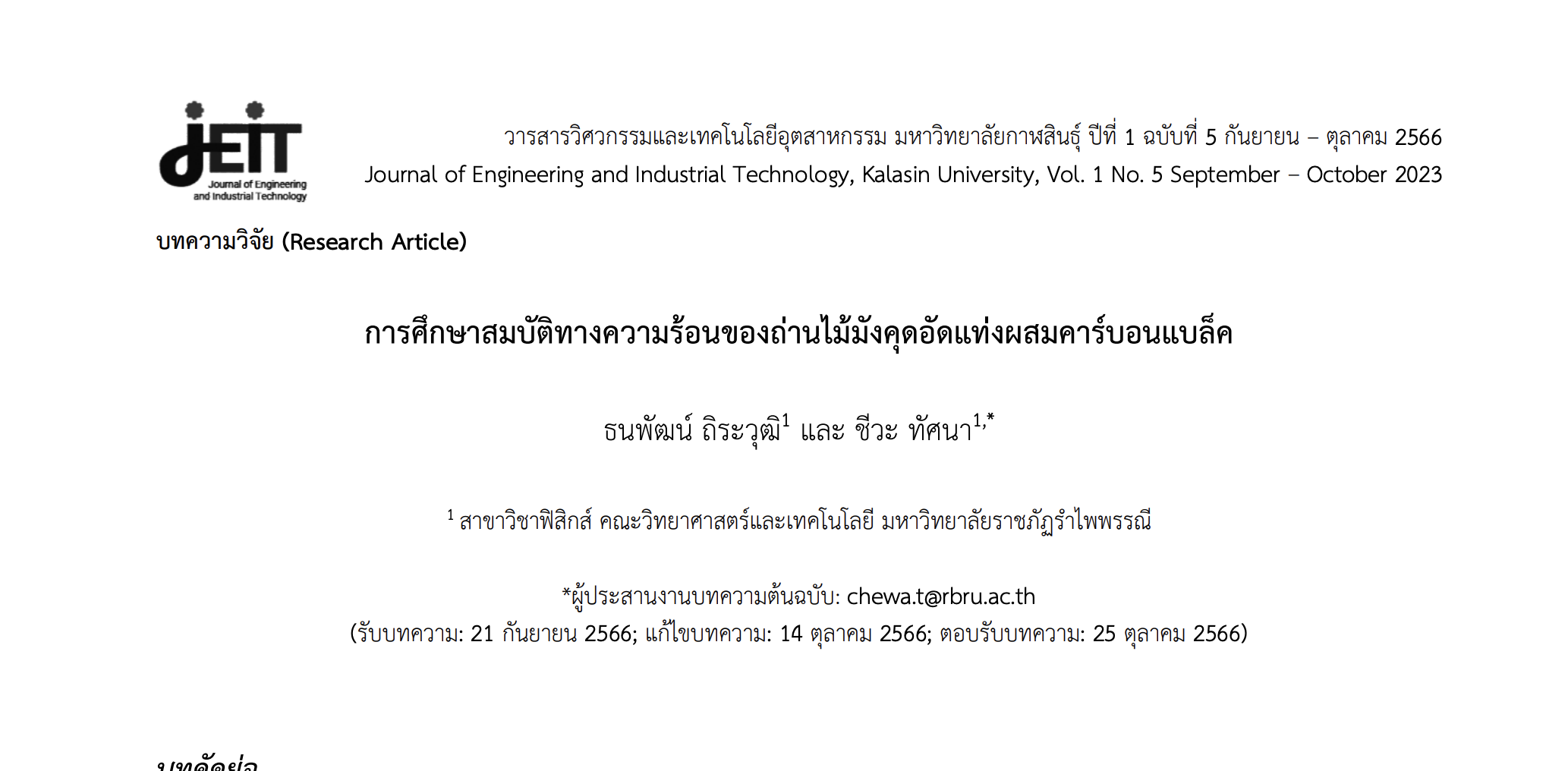 การศึกษาสมบัติทางความร้อนของถ่านไม้มังคุดอัดแท่งผสมคาร์บอนแบล็ค