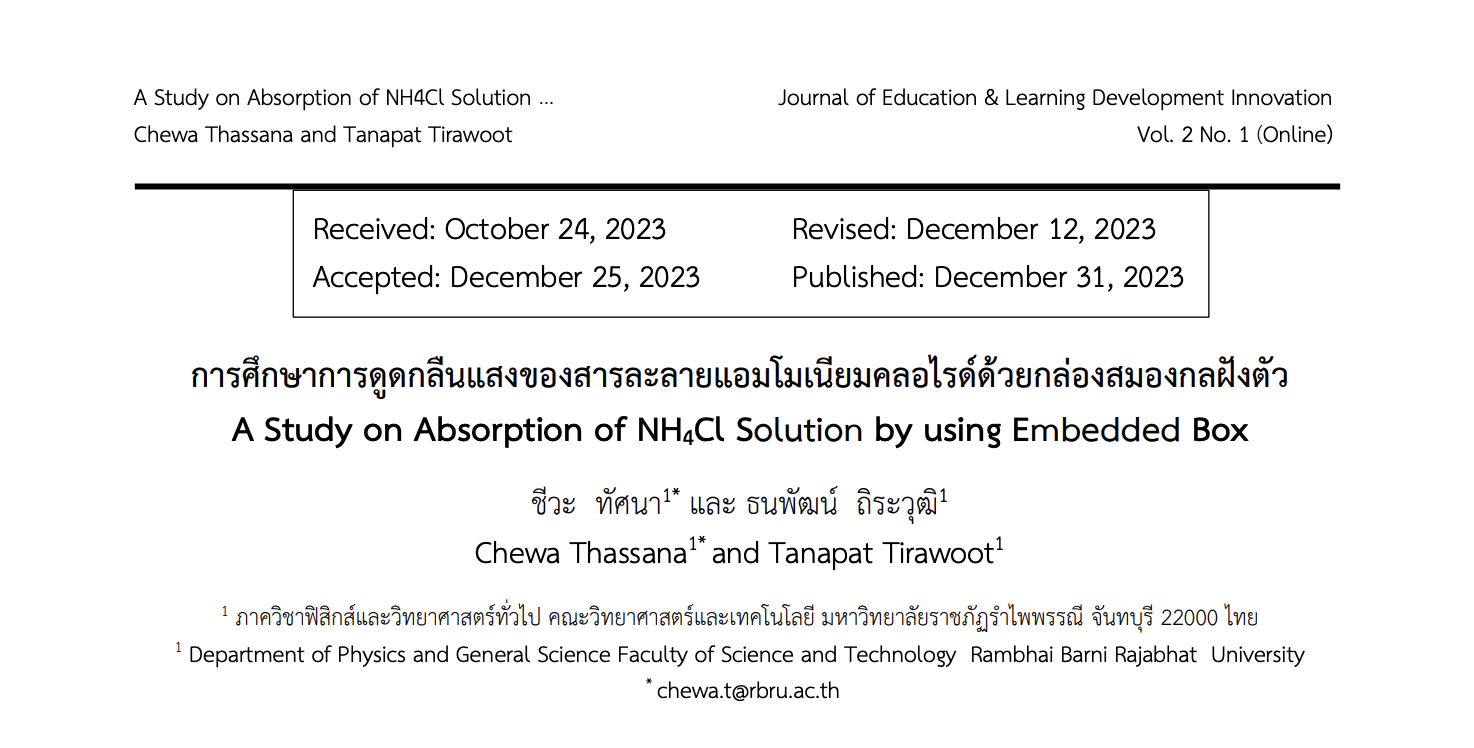 การศึกษาการดูดกลืนแสงของสารละลายแอมโมเนียมคลอไรด์ด้วยกล่องสมองกลฝังตัว