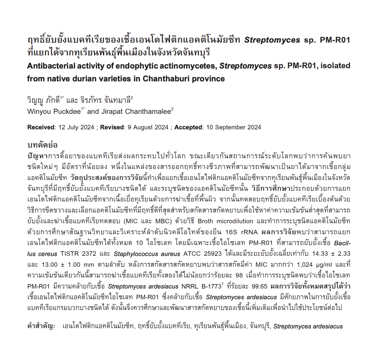 ฤทธิ์ยับยั้งแบคทีเรียของเชื้อเอนโดไฟติกแอคติโนมัยซีท Streptomyces sp. PM-R01  ที่แยกได้จากทุเรียนพันธุ์พื้นเมืองในจังหวัดจันทบุร