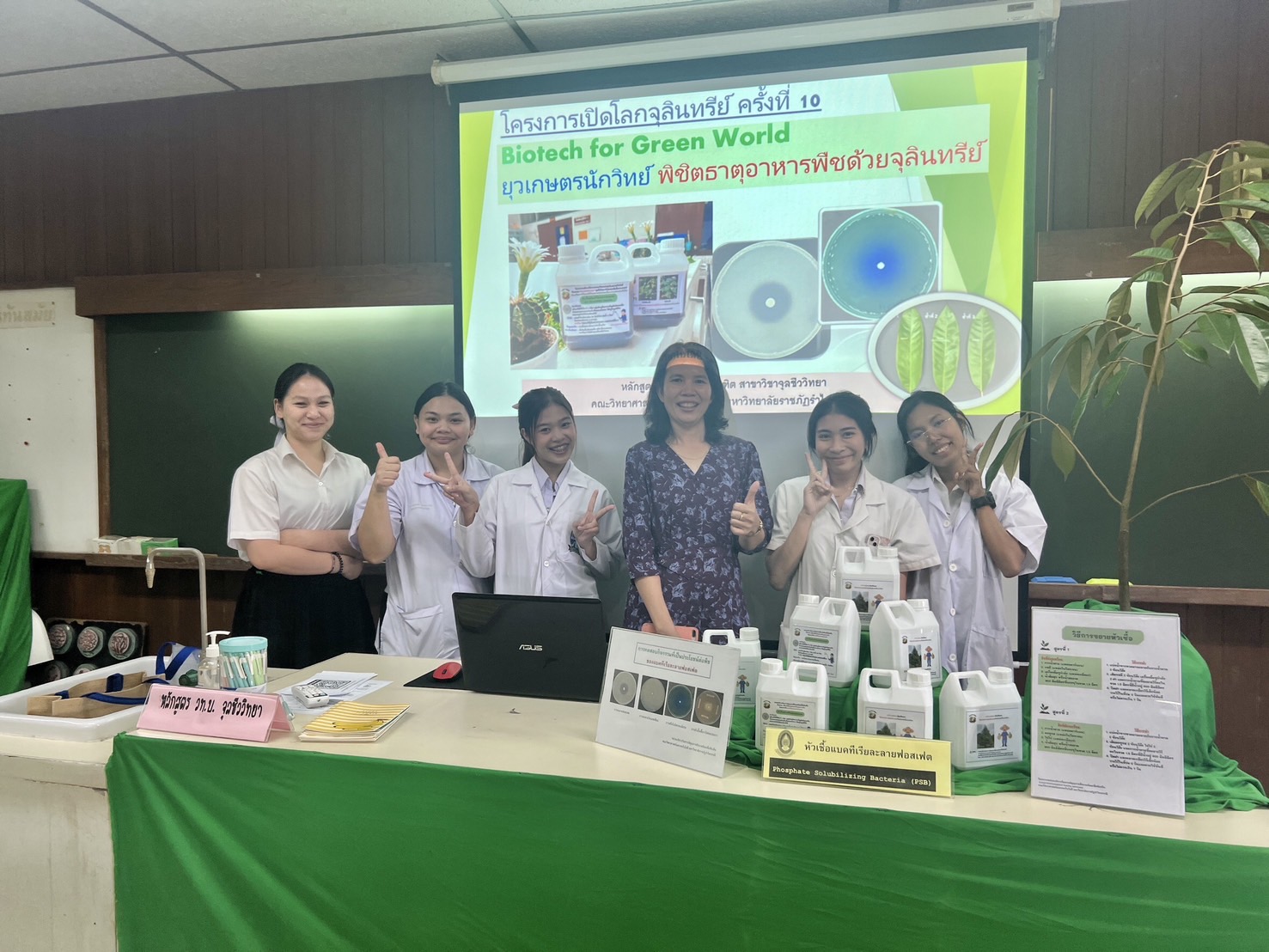 โครงการเปิดโลกจุลินทรีย์ ครั้งที่ 10   กิจกรรม ยุวเกษตรนักวิทย์ พิชิตธาตุอาหารพืชด้วยจุลินทรีย์