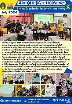 โครงการ บริการวิชาการคณะวิทยาศาสตร์และเทคโนโลยี  กิจกรรมจุลชีววิทยารำไพพรรณีเพื่อการเกษตร